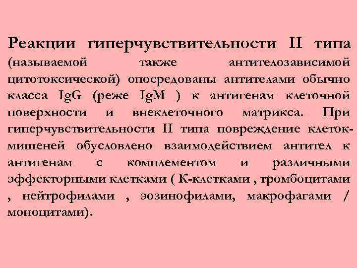 Реакции гиперчувствительности II типа (называемой также антителозависимой цитотоксической) опосредованы антителами обычно класса Ig. G