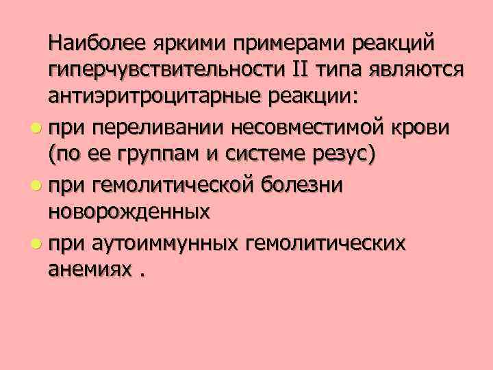 Наиболее яркими примерами реакций гиперчувствительности II типа являются антиэритроцитарные реакции: l при переливании несовместимой