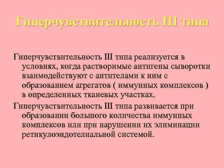 Гиперчувствительность III типа реализуется в условиях, когда растворимые антигены сыворотки взаимодействуют с антителами к