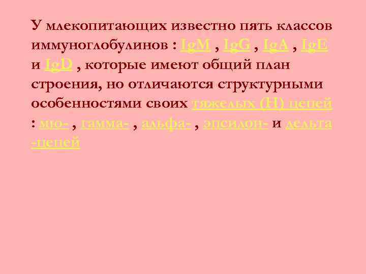 У млекопитающих известно пять классов иммуноглобулинов : Ig. M , Ig. G , Ig.