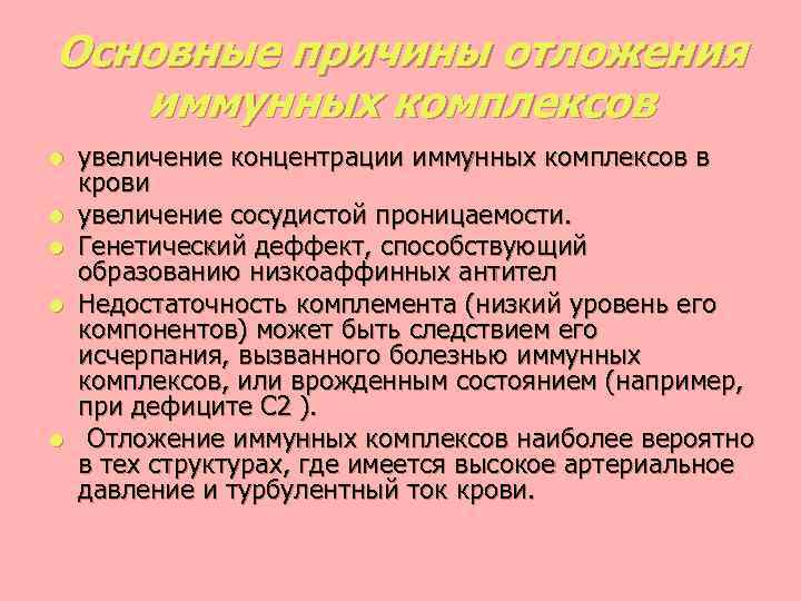 Основные причины отложения иммунных комплексов l l l увеличение концентрации иммунных комплексов в крови