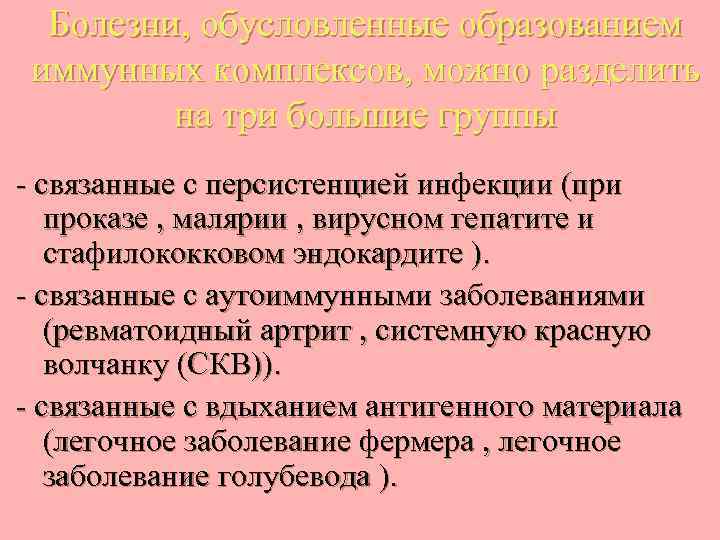 Болезни, обусловленные образованием иммунных комплексов, можно разделить на три большие группы - связанные с