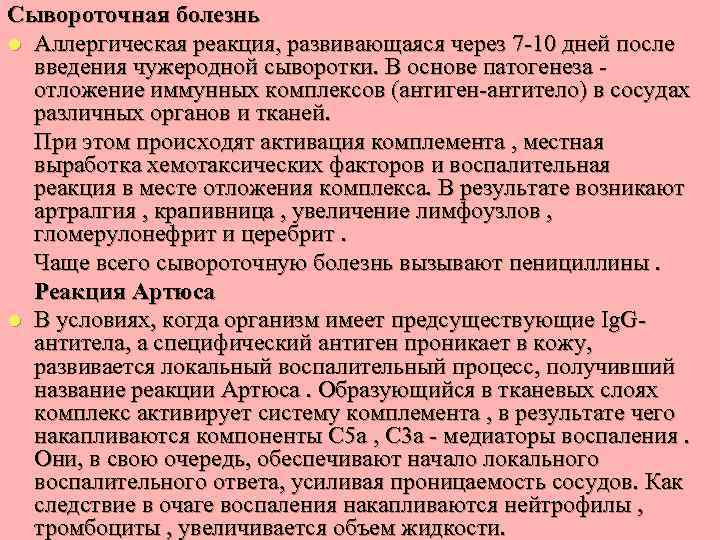 Сывороточная болезнь l Аллергическая реакция, развивающаяся через 7 -10 дней после введения чужеродной сыворотки.