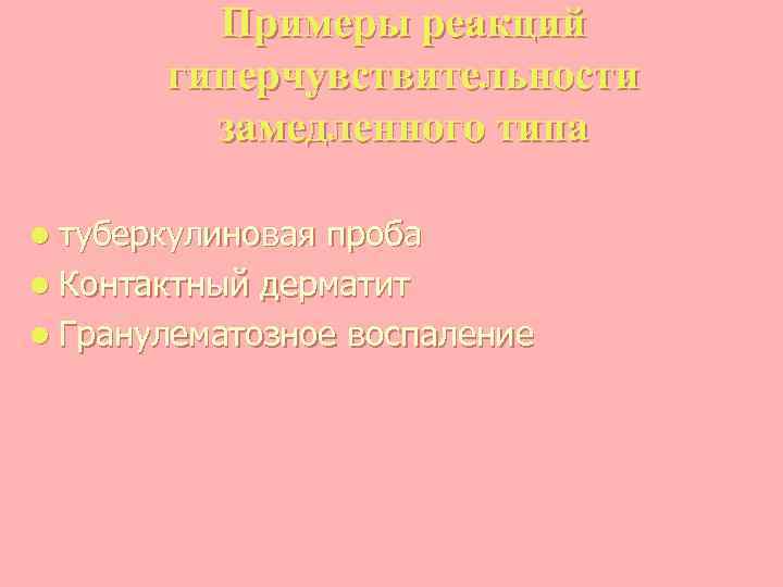 Примеры реакций гиперчувствительности замедленного типа l туберкулиновая проба l Контактный дерматит l Гранулематозное воспаление