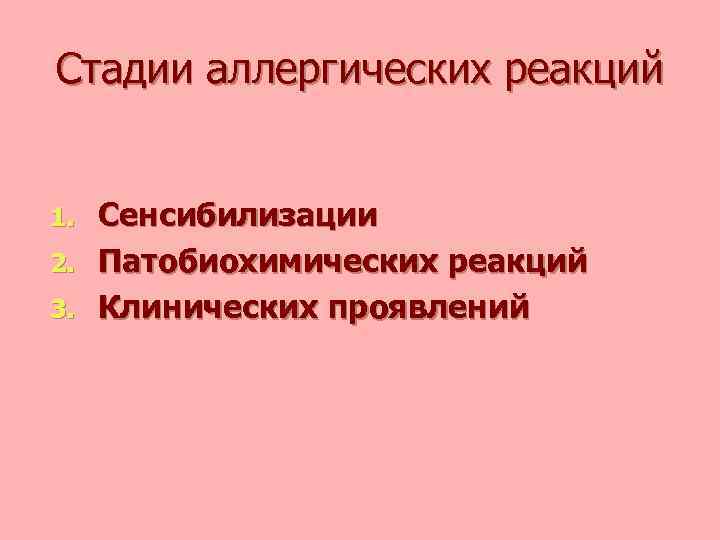 Стадии аллергических реакций Сенсибилизации 2. Патобиохимических реакций 3. Клинических проявлений 1. 