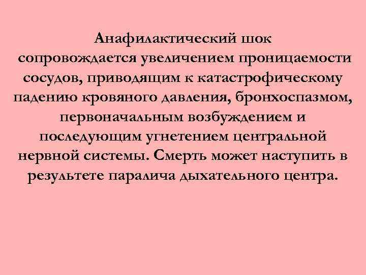 Анафилактический шок сопровождается увеличением проницаемости сосудов, приводящим к катастрофическому падению кровяного давления, бронхоспазмом, первоначальным