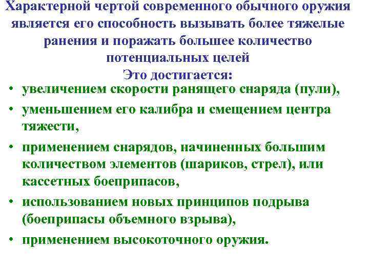 Характерной чертой современного обычного оружия является его способность вызывать более тяжелые ранения и поражать