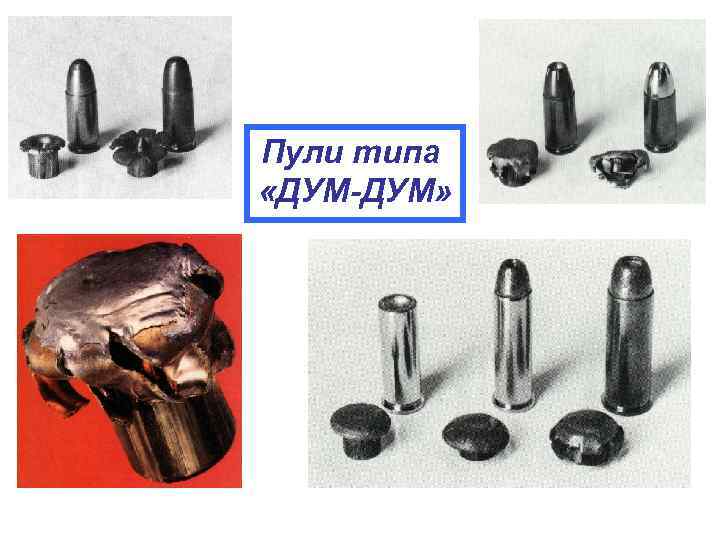 Пули типа «ДУМ-ДУМ» 