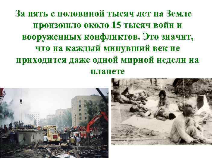 За пять с половиной тысяч лет на Земле произошло около 15 тысяч войн и