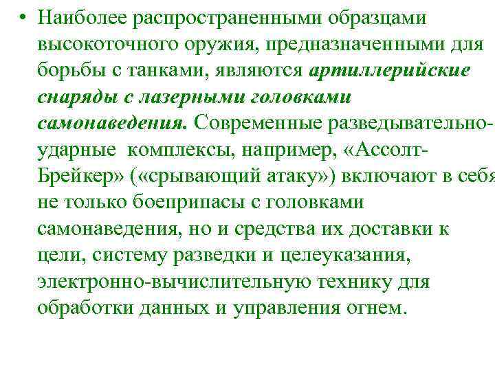  • Наиболее распространенными образцами высокоточного оружия, предназначенными для борьбы с танками, являются артиллерийские