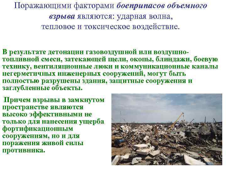 Поражающими факторами боеприпасов объемного взрыва являются: ударная волна, тепловое и токсическое воздействие. В результате