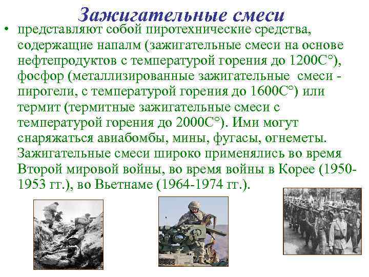 Зажигательные смеси • представляют собой пиротехнические средства, содержащие напалм (зажигательные смеси на основе нефтепродуктов