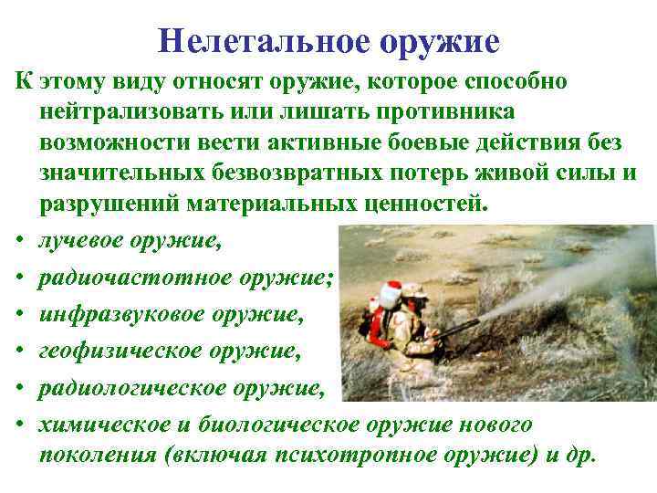 Нелетальное оружие К этому виду относят оружие, которое способно нейтрализовать или лишать противника возможности