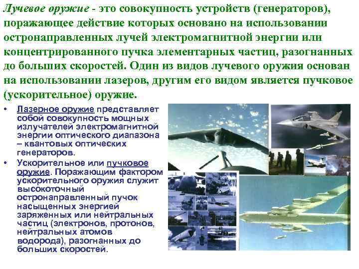Лучевое оружие - это совокупность устройств (генераторов), поражающее действие которых основано на использовании остронаправленных