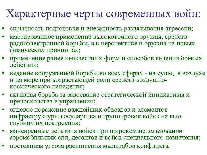 Характерные черты современных войн: • скрытность подготовки и внезапность развязывания агрессии; • массированное применение