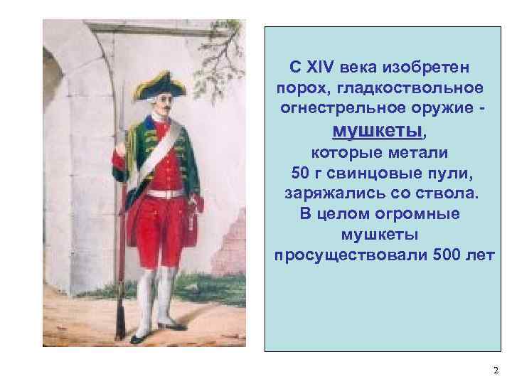 С XIV века изобретен порох, гладкоствольное огнестрельное оружие мушкеты, которые метали 50 г свинцовые