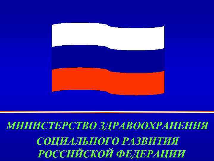 МИНИСТЕРСТВО ЗДРАВООХРАНЕНИЯ СОЦИАЛЬНОГО РАЗВИТИЯ РОССИЙСКОЙ ФЕДЕРАЦИИ 