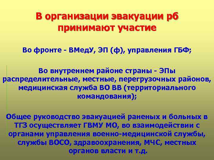 В организации эвакуации рб принимают участие Во фронте - ВМед. У, ЭП (ф), управления
