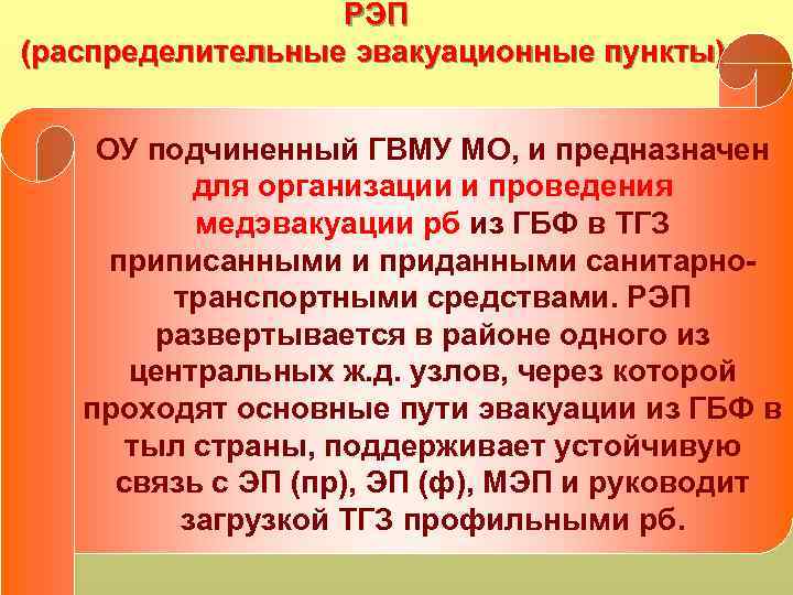 РЭП (распределительные эвакуационные пункты) ОУ подчиненный ГВМУ МО, и предназначен для организации и