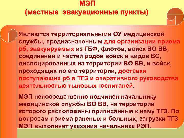  МЭП (местные эвакуационные пункты) Являются территориальными ОУ медицинской службы, предназначенным для организации приема