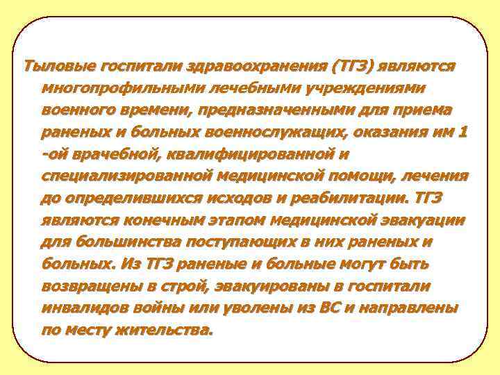 Тыловые госпитали здравоохранения (ТГЗ) являются многопрофильными лечебными учреждениями военного времени, предназначенными для приема раненых