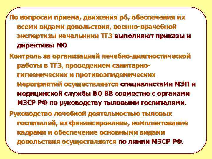 По вопросам приема, движения рб, обеспечения их всеми видами довольствия, военно-врачебной экспертизы начальники ТГЗ