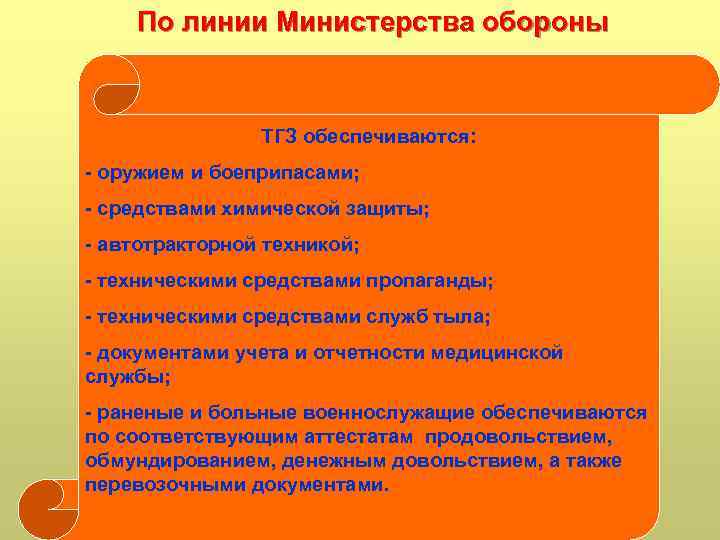 По линии Министерства обороны ТГЗ обеспечиваются: - оружием и боеприпасами; - средствами химической защиты;