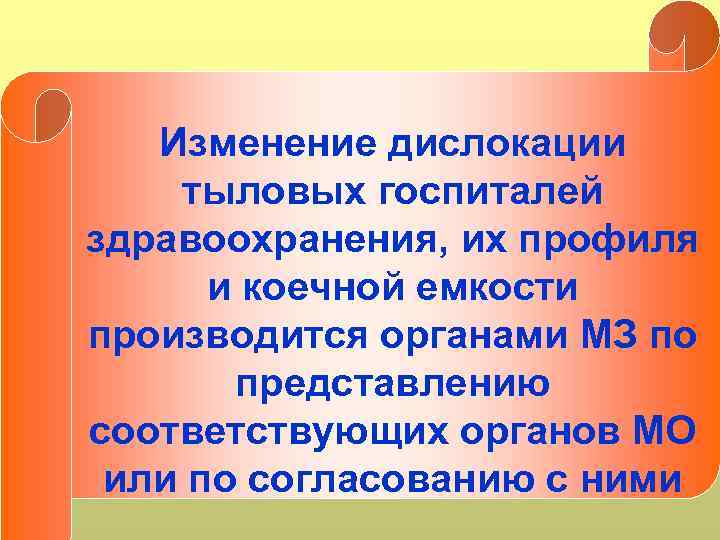 Изменение дислокации тыловых госпиталей здравоохранения, их профиля и коечной емкости производится органами МЗ по