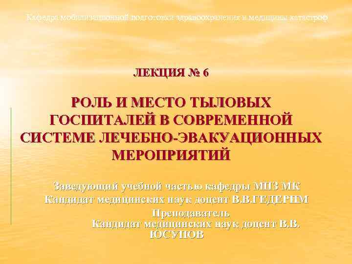 Кафедра мобилизационной подготовки здравоохранения и медицины катастроф ЛЕКЦИЯ № 6 РОЛЬ И МЕСТО ТЫЛОВЫХ