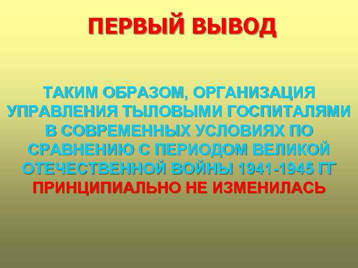 ПЕРВЫЙ ВЫВОД ТАКИМ ОБРАЗОМ, ОРГАНИЗАЦИЯ УПРАВЛЕНИЯ ТЫЛОВЫМИ ГОСПИТАЛЯМИ В СОВРЕМЕННЫХ УСЛОВИЯХ ПО СРАВНЕНИЮ С