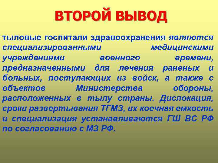 ВТОРОЙ ВЫВОД тыловые госпитали здравоохранения являются специализированными медицинскими учреждениями военного времени, предназначенными для лечения