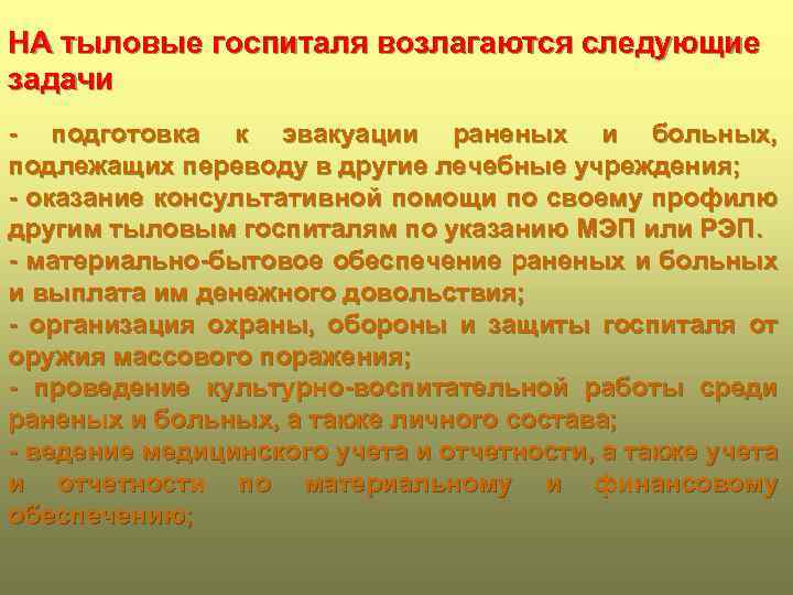 НА тыловые госпиталя возлагаются следующие задачи - подготовка к эвакуации раненых и больных, подлежащих