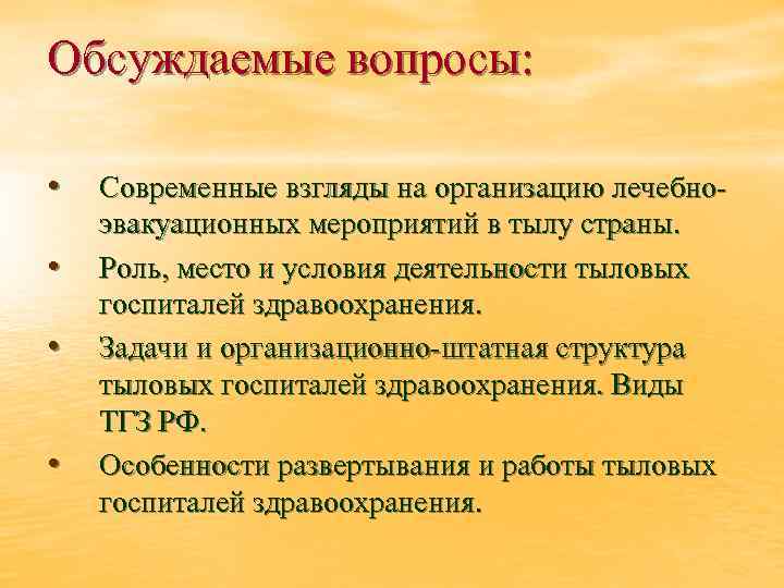 Обсуждаемые вопросы: • • Современные взгляды на организацию лечебноэвакуационных мероприятий в тылу страны. Роль,