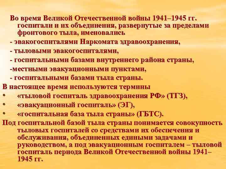 Во время Великой Отечественной войны 1941– 1945 гг. госпитали и их объединения, развернутые за