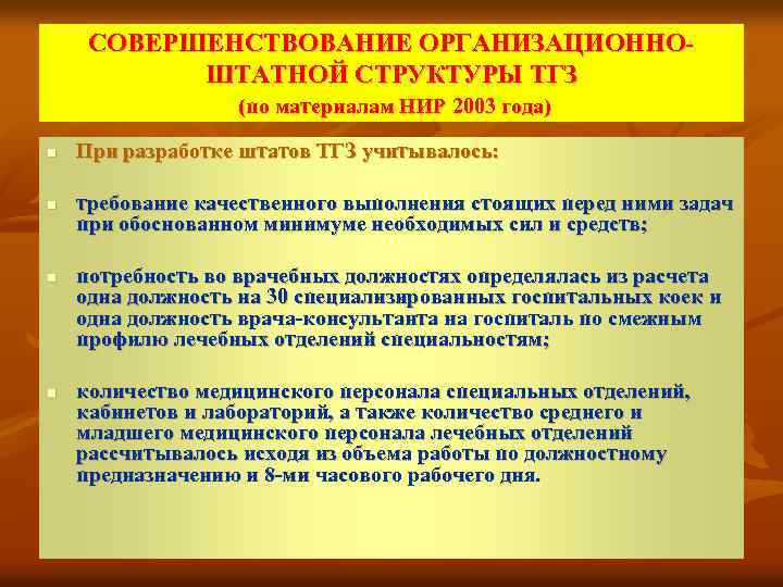 СОВЕРШЕНСТВОВАНИЕ ОРГАНИЗАЦИОННО ШТАТНОЙ СТРУКТУРЫ ТГЗ (по материалам НИР 2003 года) n n При разработке