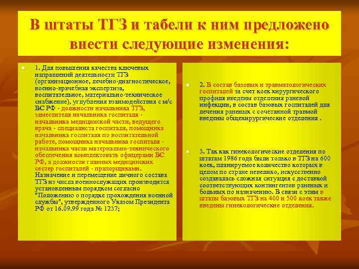 В штаты ТГЗ и табели к ним предложено внести следующие изменения: n 1. Для