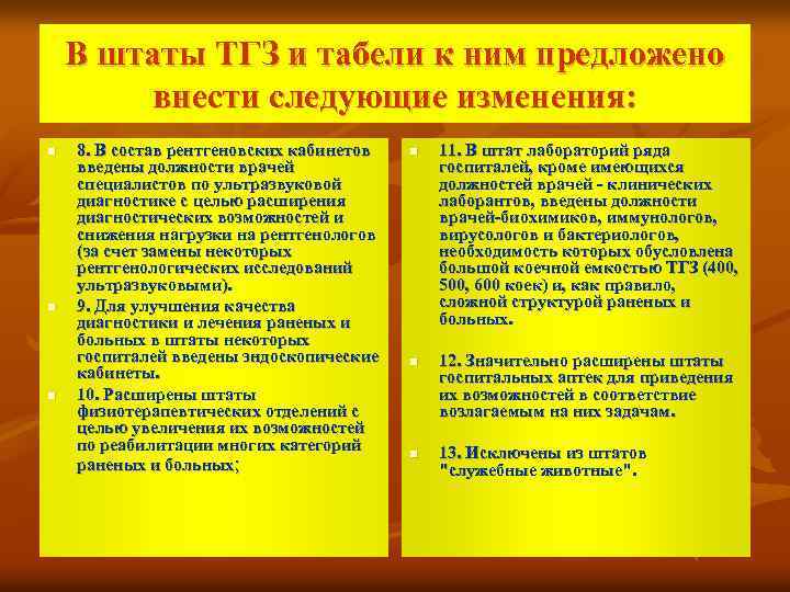 В штаты ТГЗ и табели к ним предложено внести следующие изменения: n n n