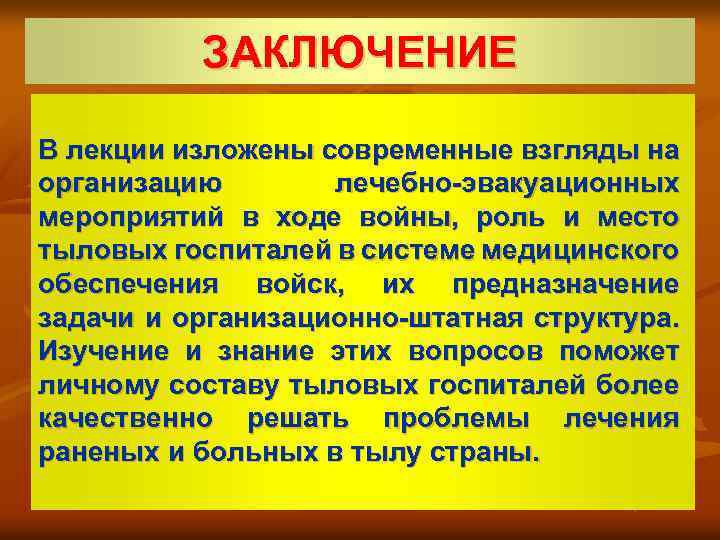 ЗАКЛЮЧЕНИЕ В лекции изложены современные взгляды на организацию лечебно-эвакуационных мероприятий в ходе войны, роль