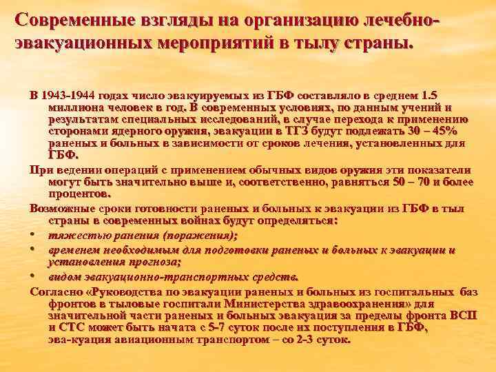Современные взгляды на организацию лечебно эвакуационных мероприятий в тылу страны. В 1943 1944 годах