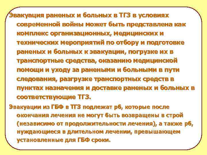 Эвакуация раненых и больных в ТГЗ в условиях современной войны может быть представлена как