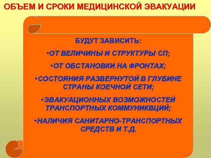  ОБЪЕМ И СРОКИ МЕДИЦИНСКОЙ ЭВАКУАЦИИ БУДУТ ЗАВИСИТЬ: • ОТ ВЕЛИЧИНЫ И СТРУКТУРЫ СП;