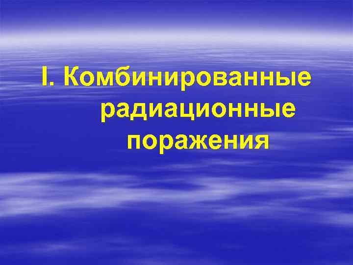 I. Комбинированные радиационные поражения 