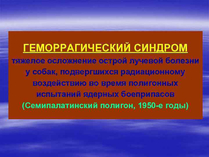 ГЕМОРРАГИЧЕСКИЙ СИНДРОМ тяжелое осложнение острой лучевой болезни у собак, подвергшихся радиационному воздействию во время