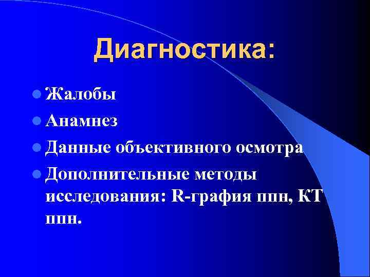 Диагностика: l Жалобы l Анамнез l Данные объективного осмотра l Дополнительные методы исследования: R-графия