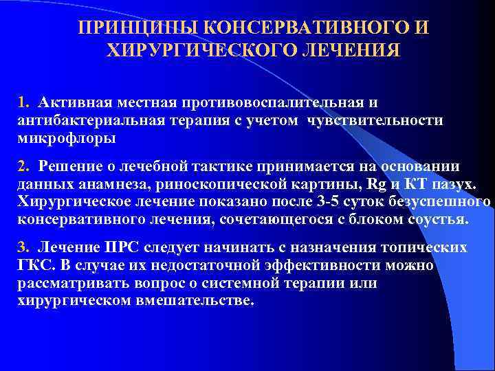 ПРИНЦИПЫ КОНСЕРВАТИВНОГО И ХИРУРГИЧЕСКОГО ЛЕЧЕНИЯ 1. Активная местная противовоспалительная и антибактериальная терапия с учетом