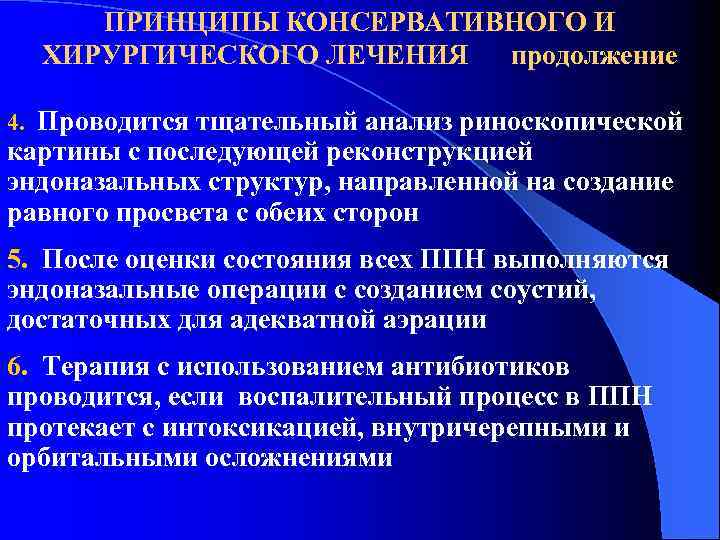 ПРИНЦИПЫ КОНСЕРВАТИВНОГО И ХИРУРГИЧЕСКОГО ЛЕЧЕНИЯ продолжение 4. Проводится тщательный анализ риноскопической картины с последующей