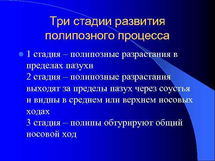Три стадии развития полипозного процесса l 1 стадия – полипозные разрастания в пределах пазухи