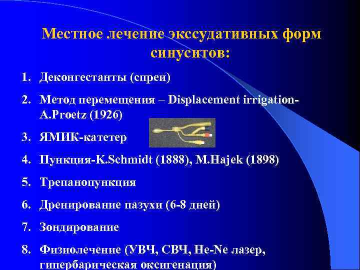 Местное лечение экссудативных форм синуситов: 1. Деконгестанты (спреи) 2. Метод перемещения – Displacement irrigation.