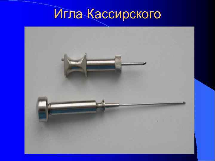 Игла Кассирского 