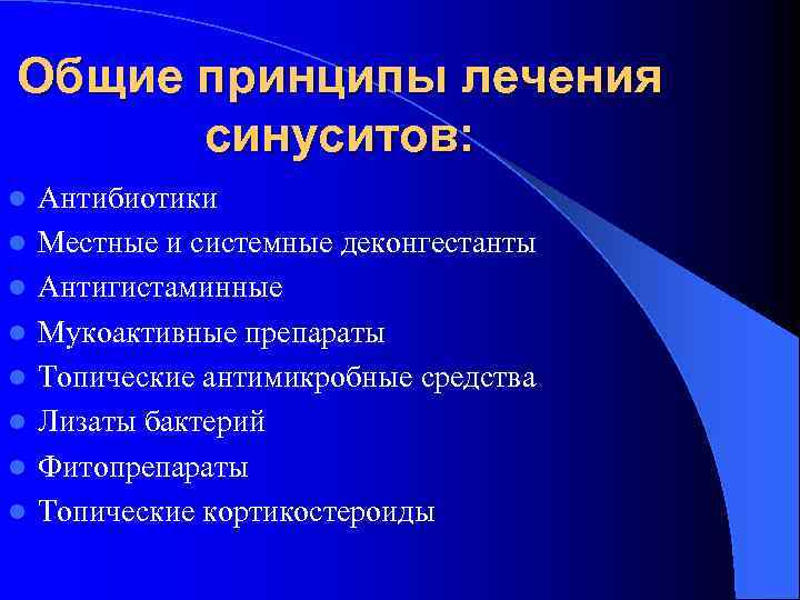 Общие принципы лечения синуситов: l l l l Антибиотики Местные и системные деконгестанты Антигистаминные